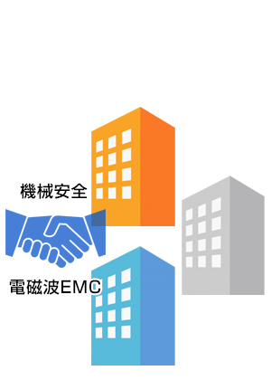 機械安全・電磁波EMC